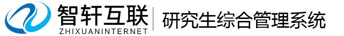 研究生综合管理系统